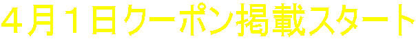 �S���P���N�[�|���f�ڃX�^�[�g